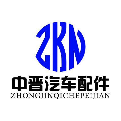 温州市中晋汽车配件有限公司logo设计