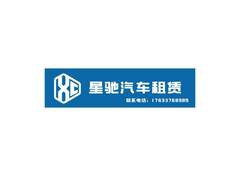 星驰汽车租赁