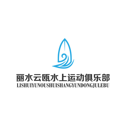 丽水云瓯水上运动俱乐部logo设计