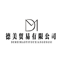 德美贸易有限公司