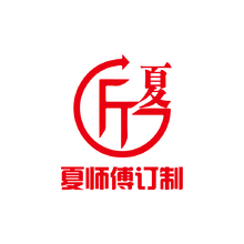 夏师傅订制