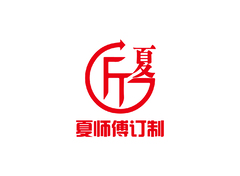 夏师傅订制