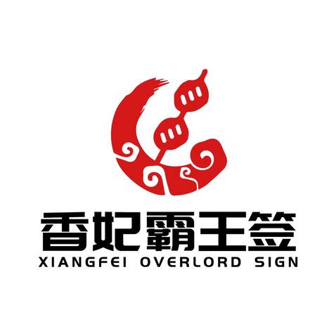 香妃霸王签logo设计