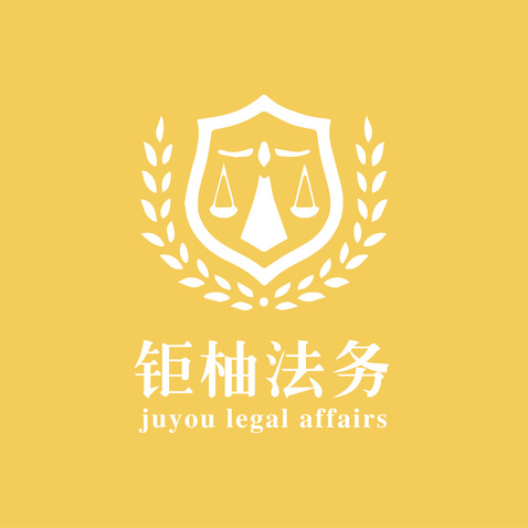 钜柚法务logo设计