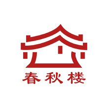 春秋楼