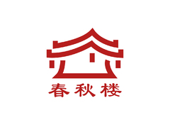 春秋楼
