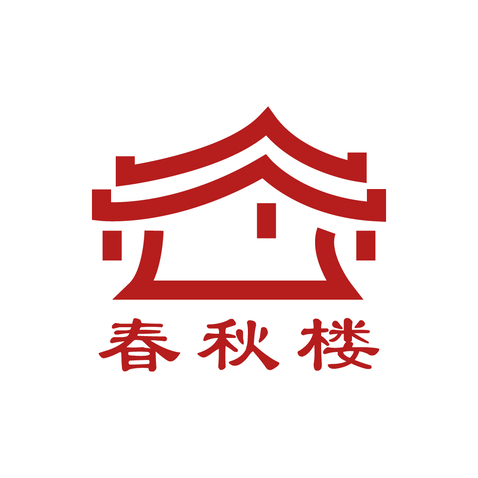 春秋楼logo设计