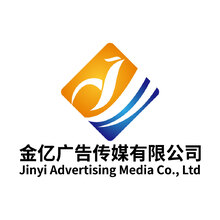 金亿广告传媒有限公司