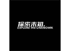 探索未知