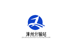 漳州分输站