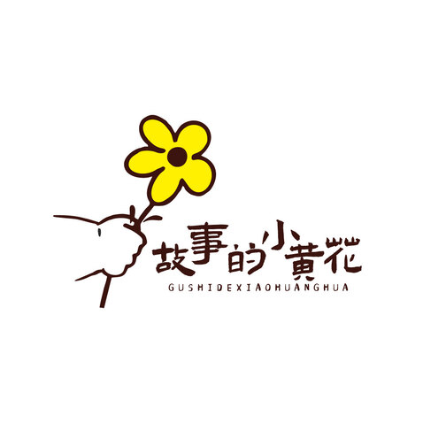 故事的小黄花logo设计