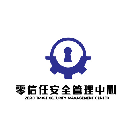 零信任安全中心logo设计