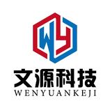 无锡市文源科技有限公司