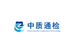 中质通检