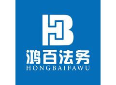 鸿百法务