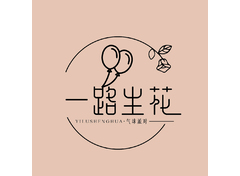 一路生花