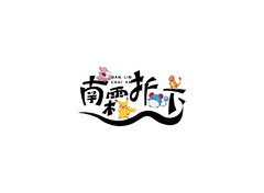 南霖打卡