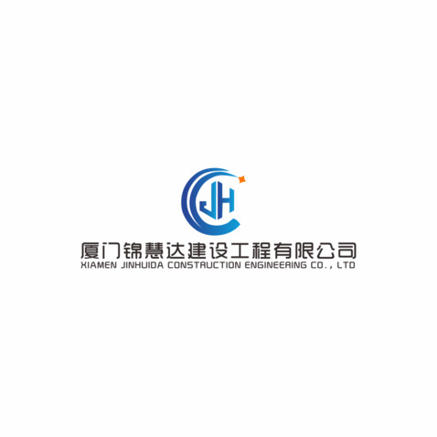 厦门锦慧达建设工程有限公司logo设计