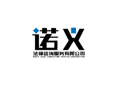 潍坊诺义法律咨询服务有限公司