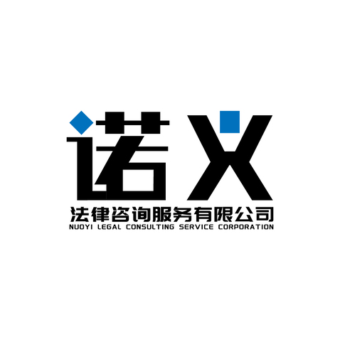 潍坊诺义法律咨询服务有限公司logo设计