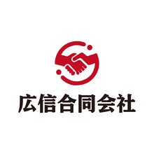 広信合同会社