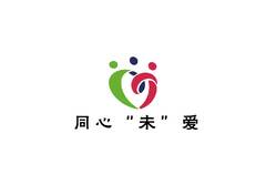 同心为爱
