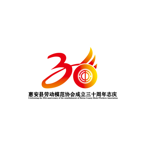 30周年庆logo设计