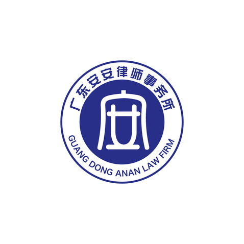 广东安安律师事务所logo设计