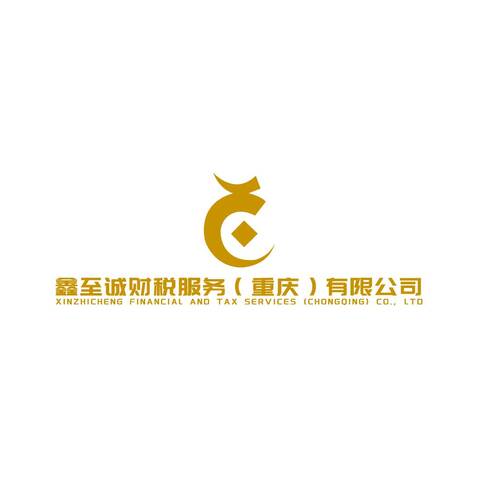 鑫至诚财税logo设计