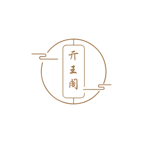 亓王阁logo设计