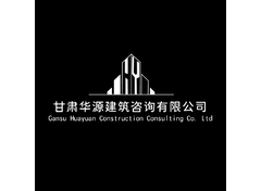 甘肃华源建筑