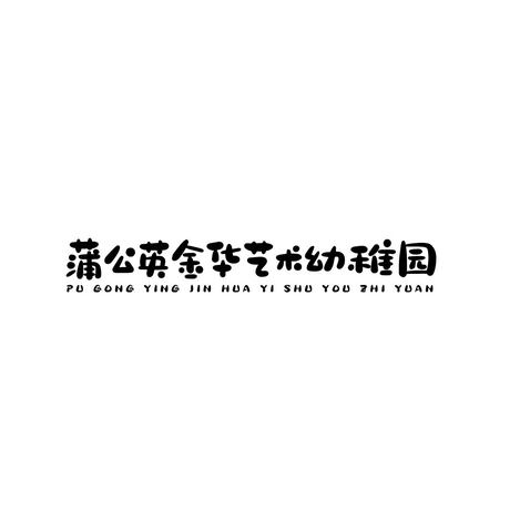 蒲公英幼稚园logo设计