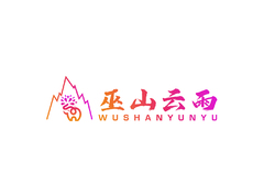 巫山云雨