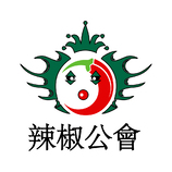 辣椒公会