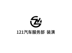 121汽车服务部
