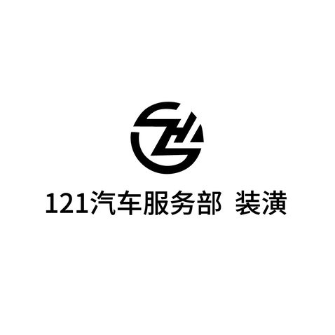 121汽车服务部logo设计