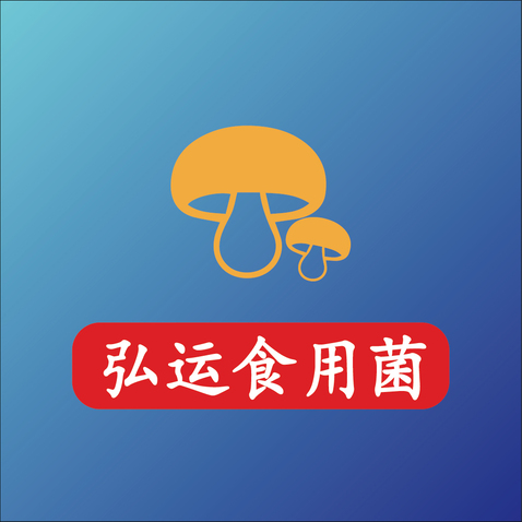 弘运食用菌logo设计