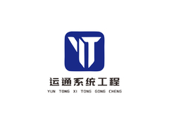 运通系统工程