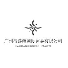 广州浩荡薄国际贸易有限公司