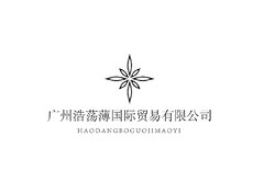 广州浩荡薄国际贸易有限公司