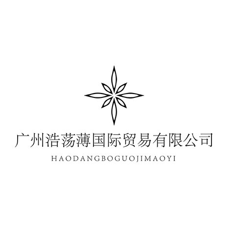 广州浩荡薄国际贸易有限公司logo设计