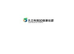 九三科技3D创意社团