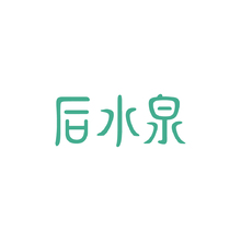 后水泉
