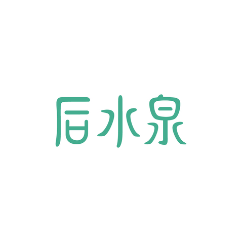 后水泉logo设计