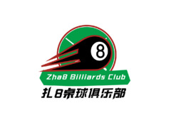扎8桌球俱乐部