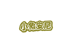 小象安妮