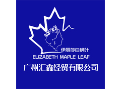 广州汇鑫经贸有限公司