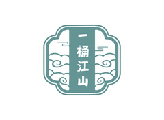 一桶江山