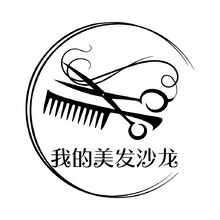 我的美发沙龙
