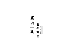 焕然一新，同你讲理